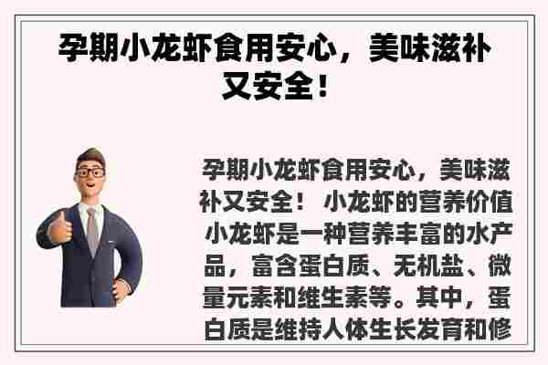 孕期小龙虾食用安心，美味滋补又安全！